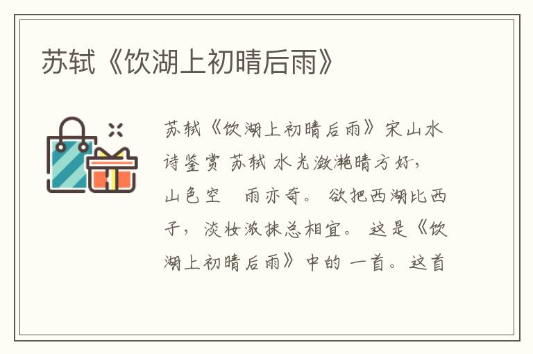  苏轼《饮湖上初晴后雨》