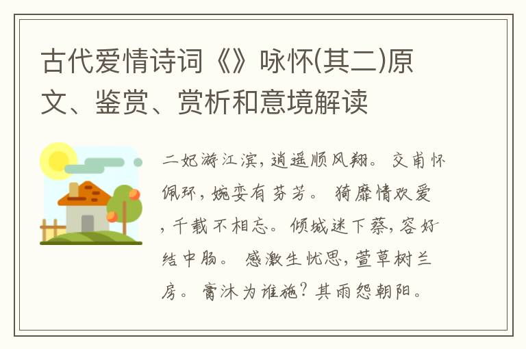  古代爱情诗词《》咏怀(其二)原文、鉴赏、赏析和意境解读