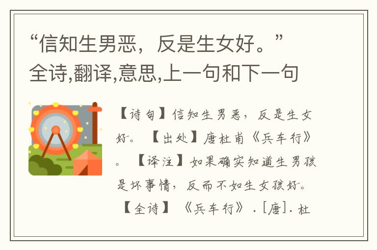 “信知生男恶,反是生女好。”全诗,翻译,意思,上一句和下一句