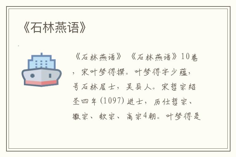  《石林燕语》