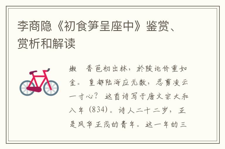  李商隐《初食笋呈座中》鉴赏、赏析和解读