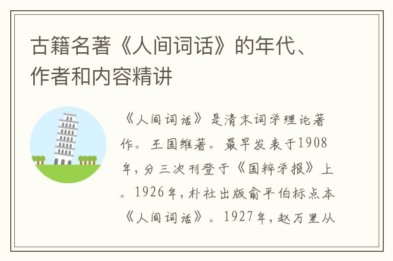  古籍名著《人间词话》的年代、作者和内容精讲