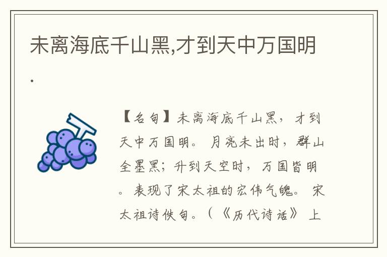  未离海底千山黑,才到天中万国明.
