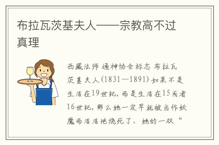  布拉瓦茨基夫人——宗教高不过真理