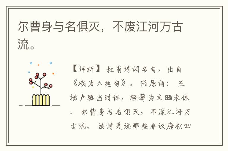  尔曹身与名俱灭，不废江河万古流。