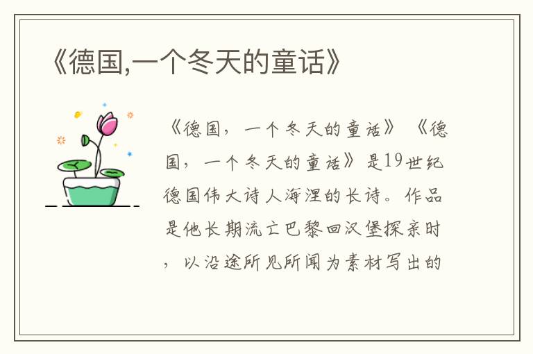  《德国,一个冬天的童话》