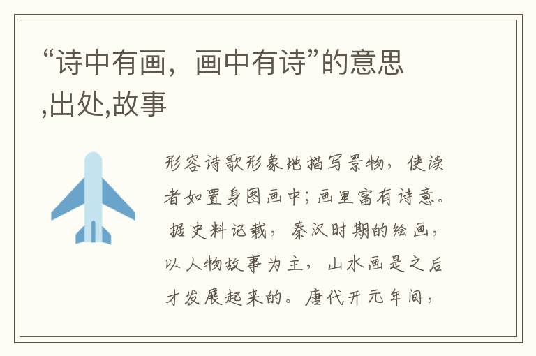  “诗中有画，画中有诗”的意思,出处,故事