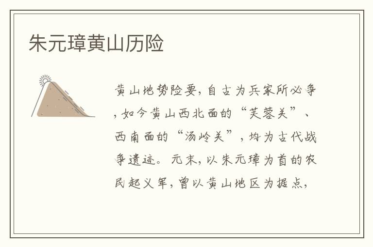  朱元璋黄山历险