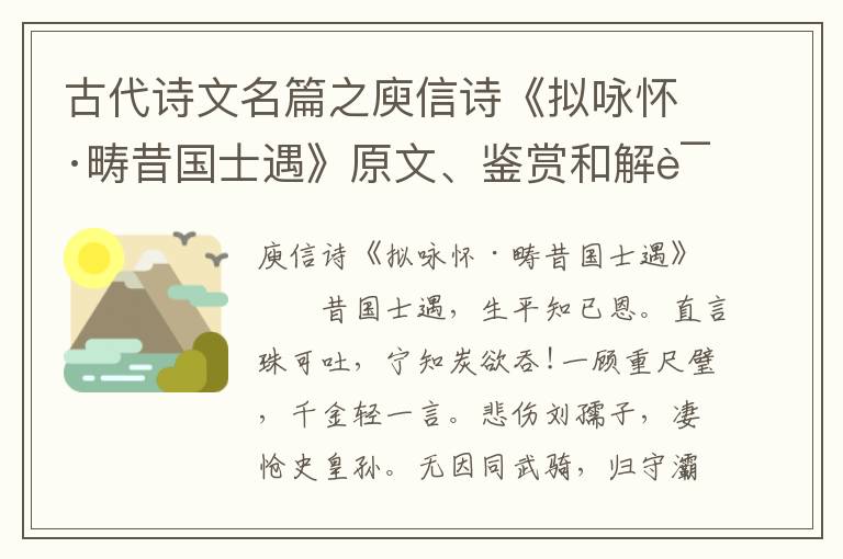  古代诗文名篇之庾信诗《拟咏怀·畴昔国士遇》原文、鉴赏和解读