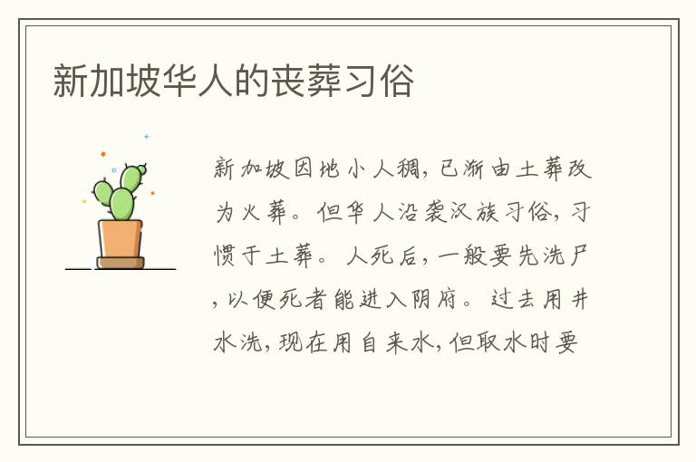 新加坡华人的丧葬习俗