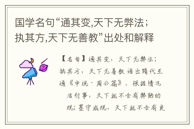  国学名句“通其变,天下无弊法；执其方,天下无善教”出处和解释