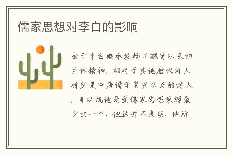 儒家思想对李白的影响