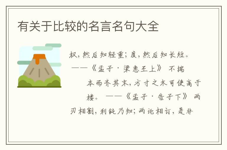  有关于比较的名言名句大全