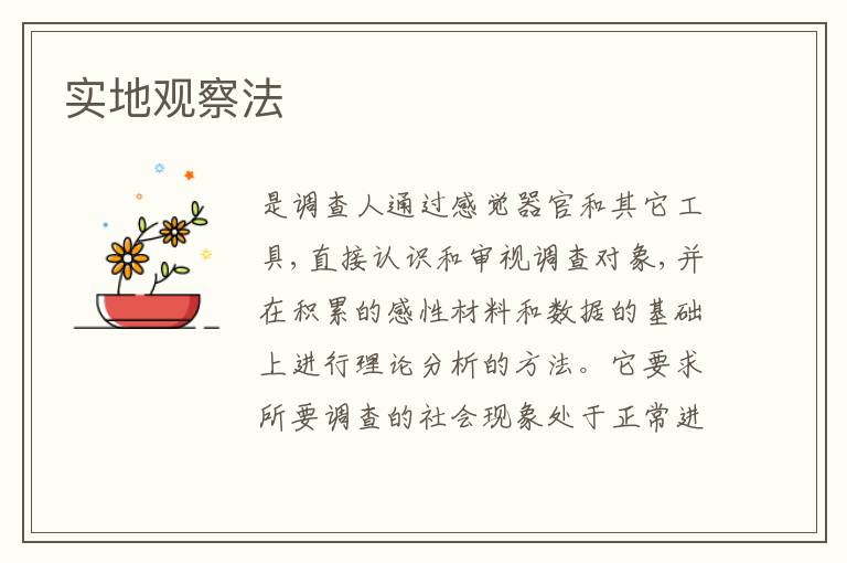  实地观察法
