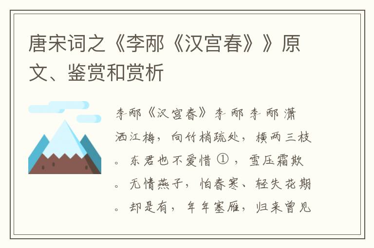  唐宋词之《李邴《汉宫春》》原文、鉴赏和赏析