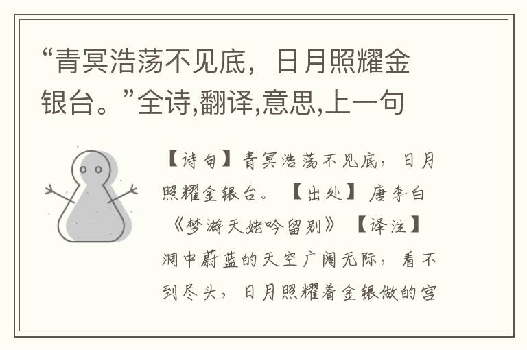  “青冥浩荡不见底，日月照耀金银台。”全诗,翻译,意思,上一句和下一句