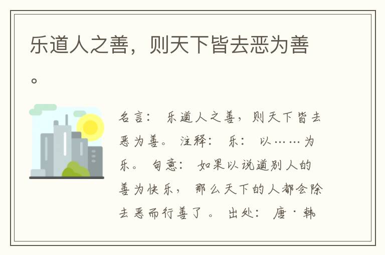  乐道人之善，则天下皆去恶为善。