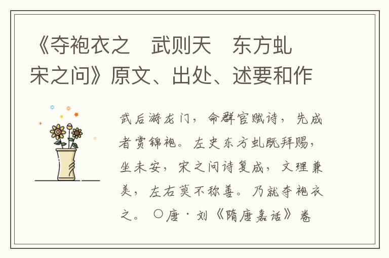  《夺袍衣之　武则天　东方虬　宋之问》原文、出处、述要和作者资料