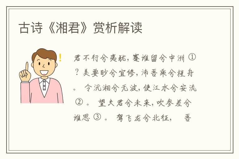  古诗《湘君》赏析解读