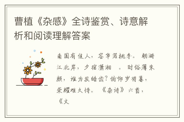 曹植《杂感》全诗鉴赏、诗意解析和阅读理解答案