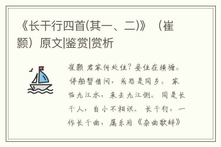  《长干行四首(其一、二)》（崔颢）原文|鉴赏|赏析