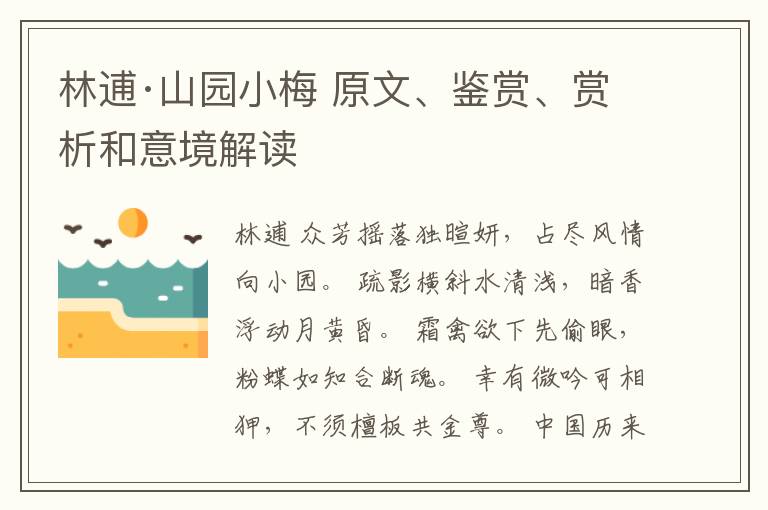  林逋·山园小梅 原文、鉴赏、赏析和意境解读