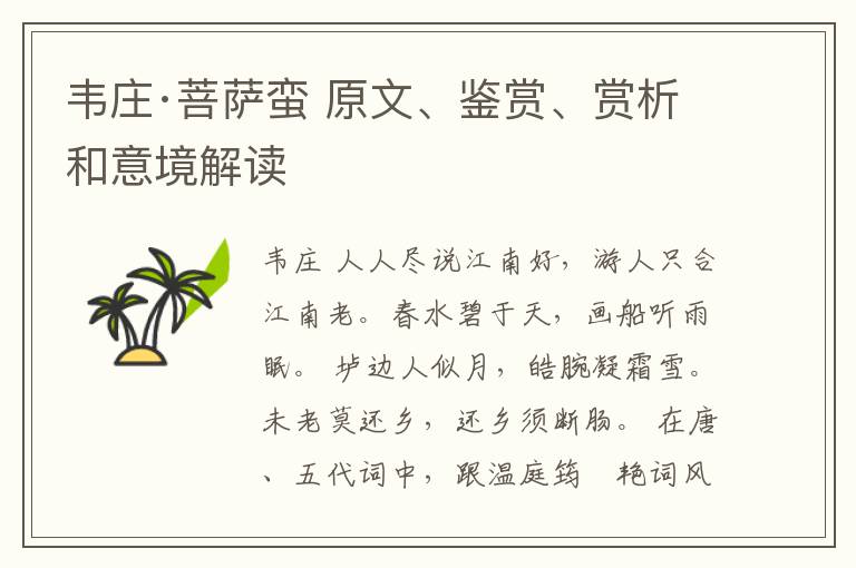  韦庄·菩萨蛮 原文、鉴赏、赏析和意境解读
