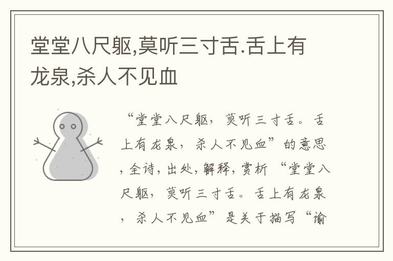  堂堂八尺躯,莫听三寸舌.舌上有龙泉,杀人不见血