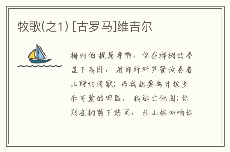  牧歌(之1) [古罗马]维吉尔