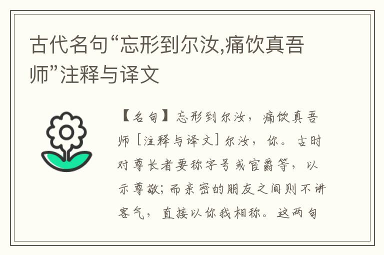  古代名句“忘形到尔汝,痛饮真吾师”注释与译文