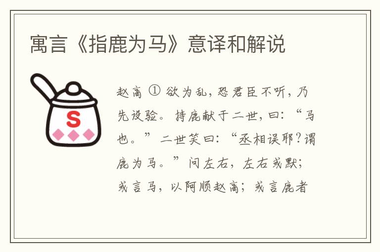  寓言《指鹿为马》意译和解说