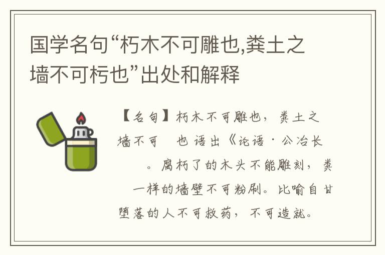  国学名句“朽木不可雕也,粪土之墙不可杇也”出处和解释