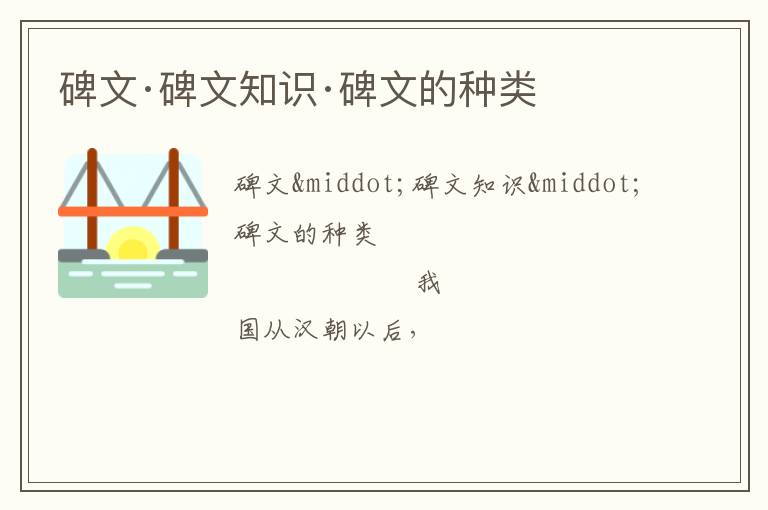  碑文·碑文知识·碑文的种类