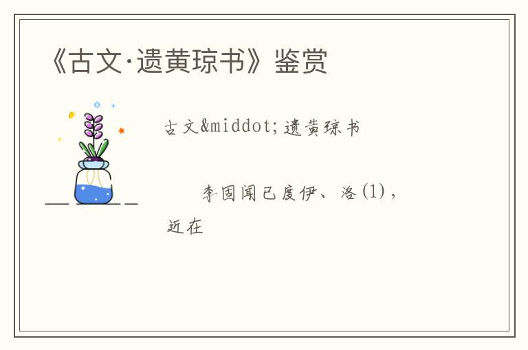  《古文·遗黄琼书》鉴赏