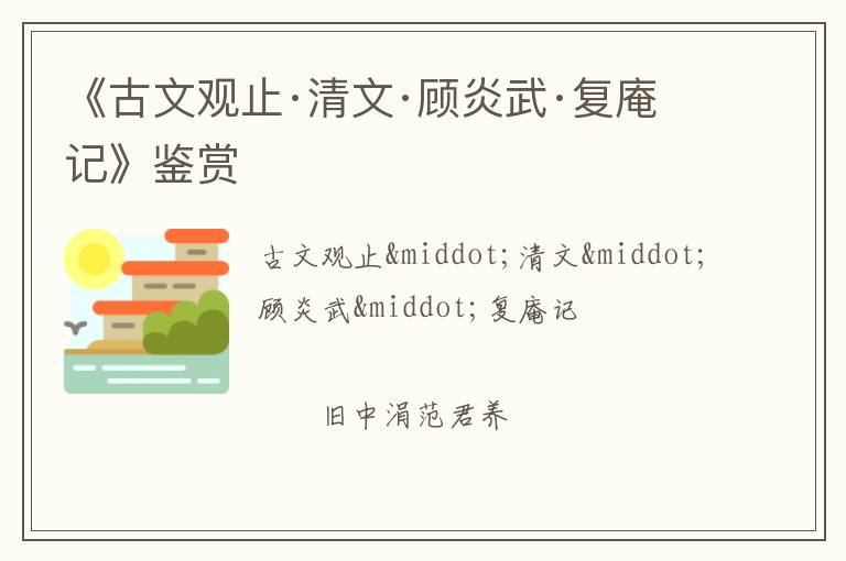  《古文观止·清文·顾炎武·复庵记》鉴赏