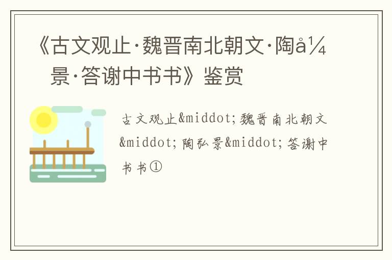  《古文观止·魏晋南北朝文·陶弘景·答谢中书书》鉴赏