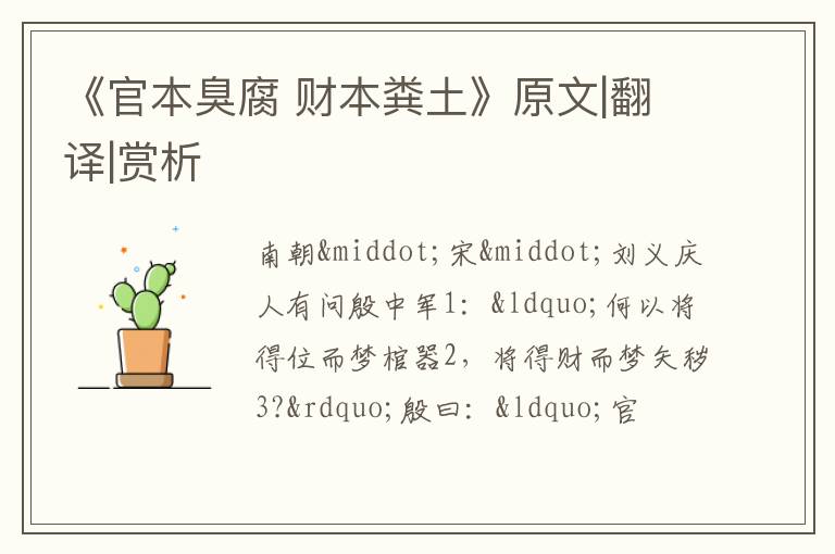  《官本臭腐 财本粪土》原文|翻译|赏析