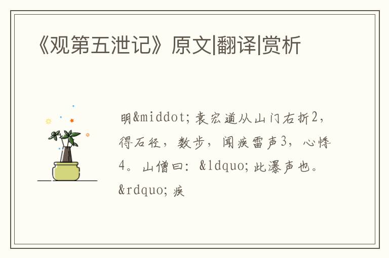  《观第五泄记》原文|翻译|赏析