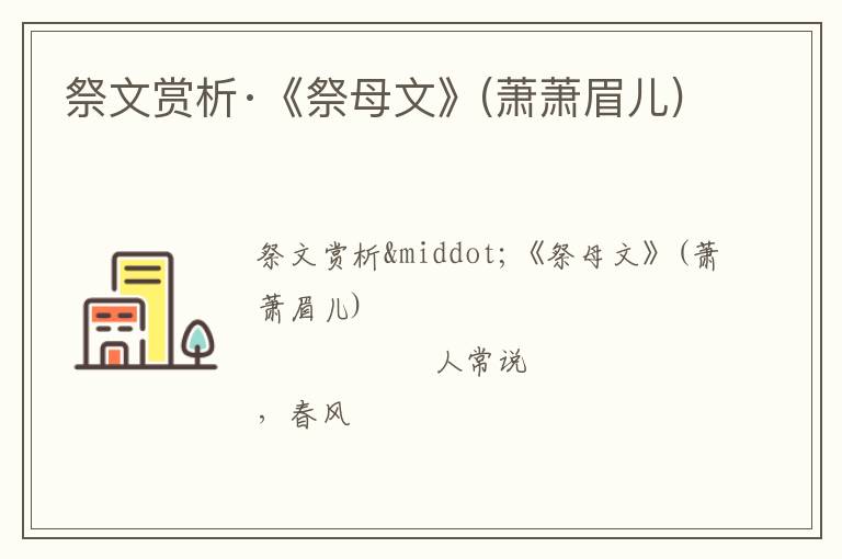  祭文赏析·《祭母文》(萧萧眉儿)