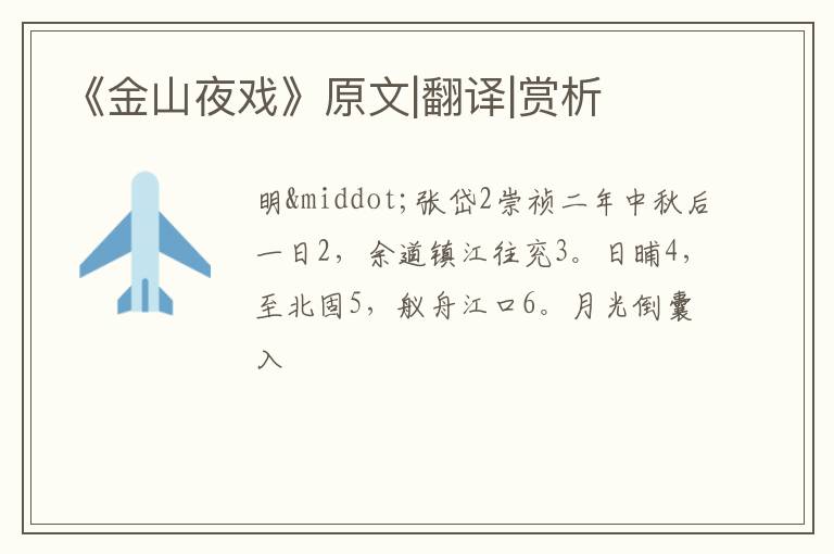  《金山夜戏》原文|翻译|赏析