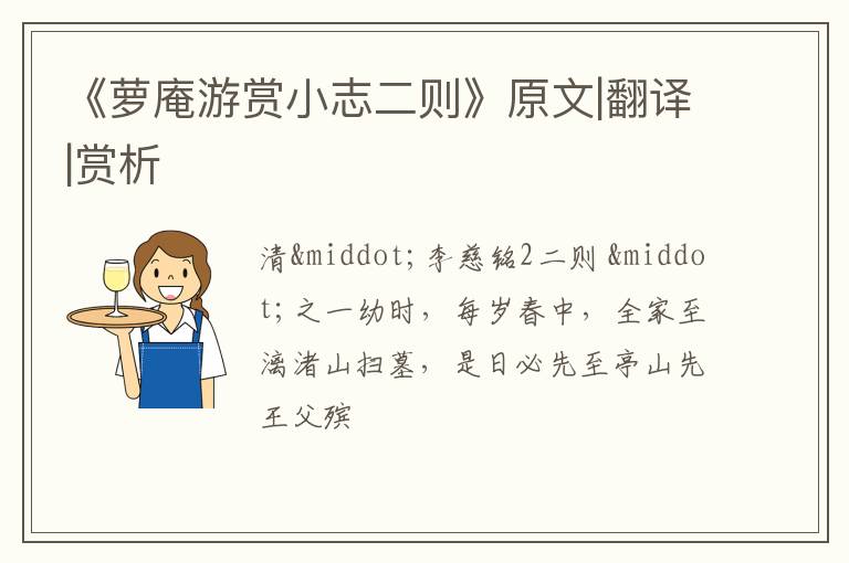  《萝庵游赏小志二则》原文|翻译|赏析