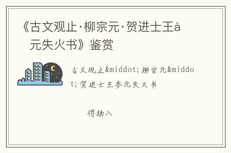  《古文观止·柳宗元·贺进士王参元失火书》鉴赏