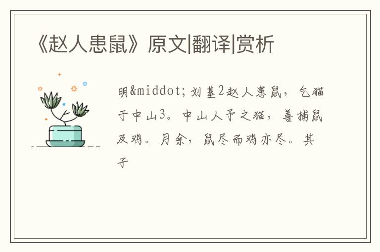  《赵人患鼠》原文|翻译|赏析