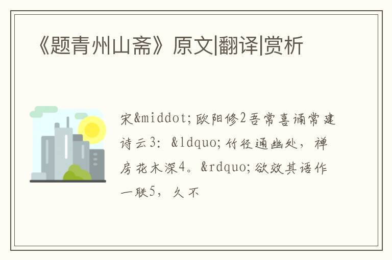  《题青州山斋》原文|翻译|赏析