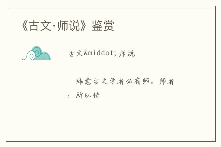  《古文·师说》鉴赏