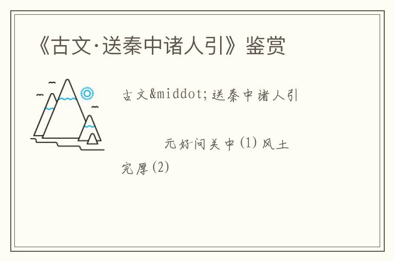  《古文·送秦中诸人引》鉴赏