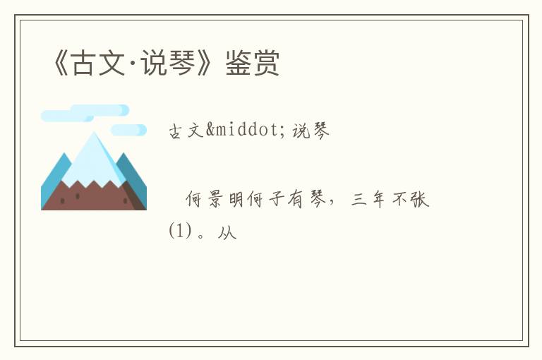  《古文·说琴》鉴赏