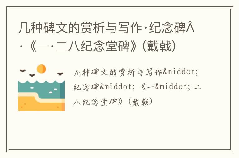  几种碑文的赏析与写作·纪念碑·《一·二八纪念堂碑》(戴戟)