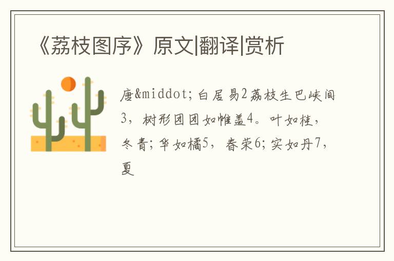  《荔枝图序》原文|翻译|赏析