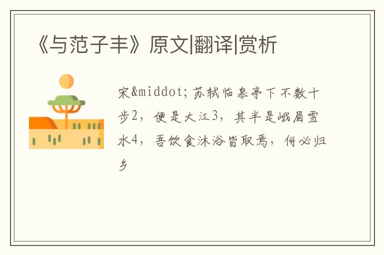  《与范子丰》原文|翻译|赏析